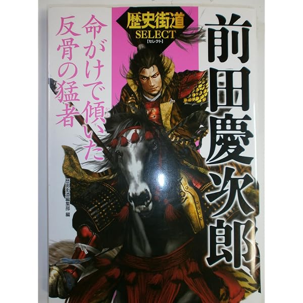 Amazon.co.jp: 前田慶次: 天下御免の戦国傾奇者 (歴史群像シリーズ) : 本